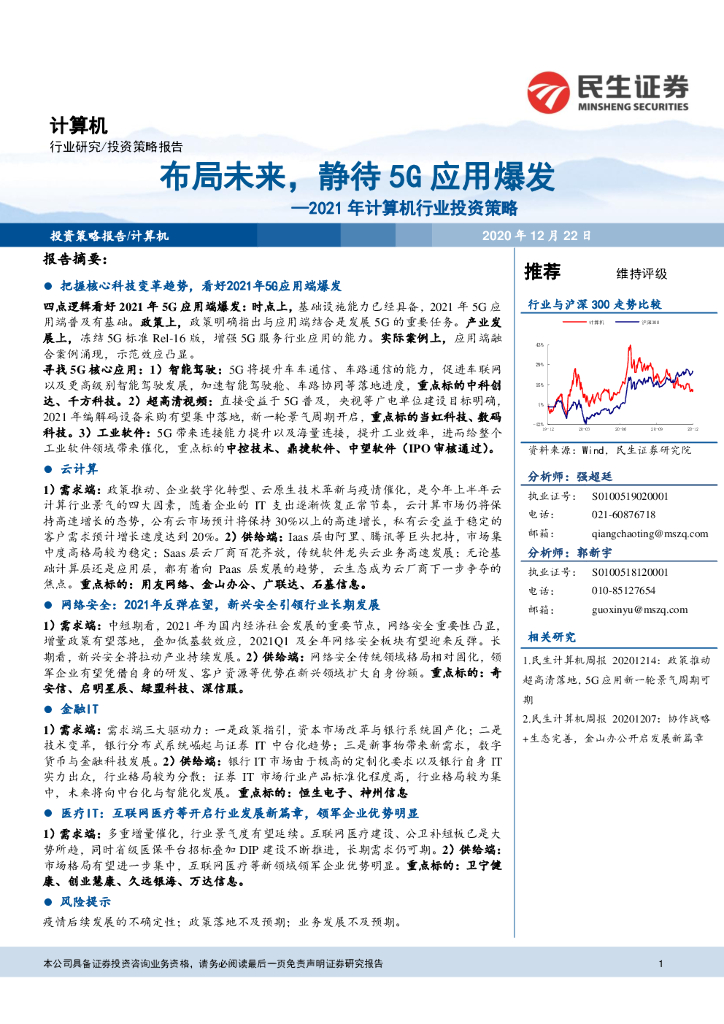 民生证券：2021年计算机行业投资策略：布局未来，静待5G应用爆发 海报