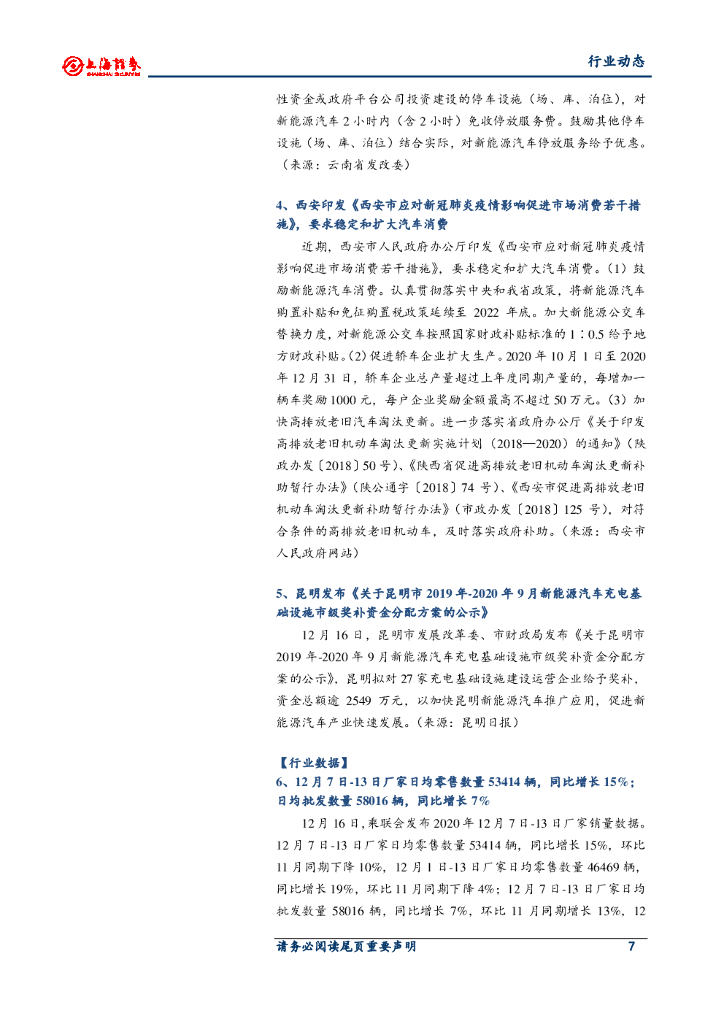 上海证券：汽车行业周报：中央经济会议明确碳中和目标；奔驰公布电动车生产计划_第7页