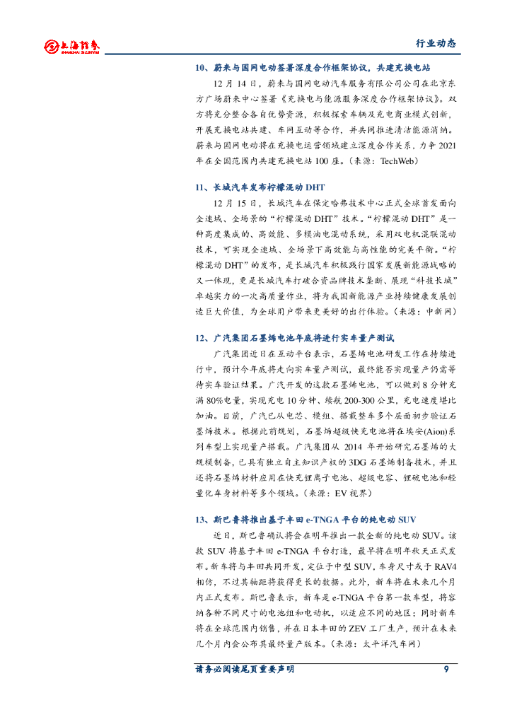 上海证券：汽车行业周报：中央经济会议明确碳中和目标；奔驰公布电动车生产计划_第9页