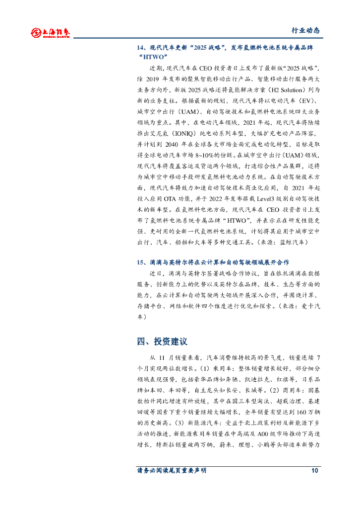 上海证券：汽车行业周报：中央经济会议明确碳中和目标；奔驰公布电动车生产计划_第10页