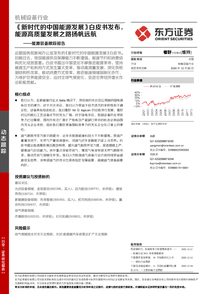 东方证券：机械设备行业：<em>能源</em>装备跟踪报告：《新时代的中国<em>能源</em>发展》白皮书发布，<em>能源</em>高质量发展之路扬帆远航 海报