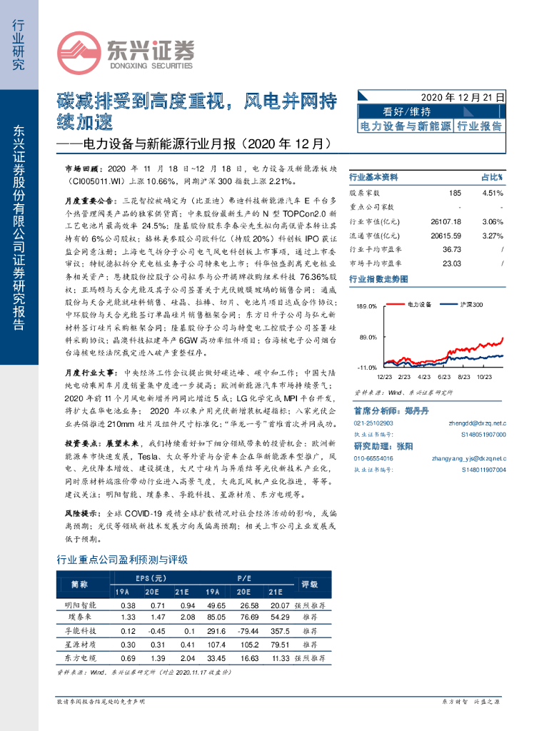东兴证券：电力设备与新能源行业月报：碳减排受到高度重视，风电并网持续加速