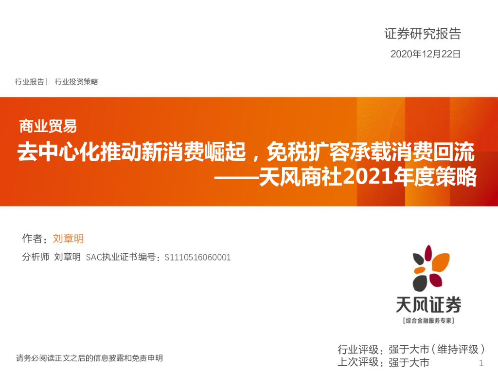 天风证券:天风商社2021年度策略:去中心化推动新消费崛起,<em>免税</em>扩容承载消费回流