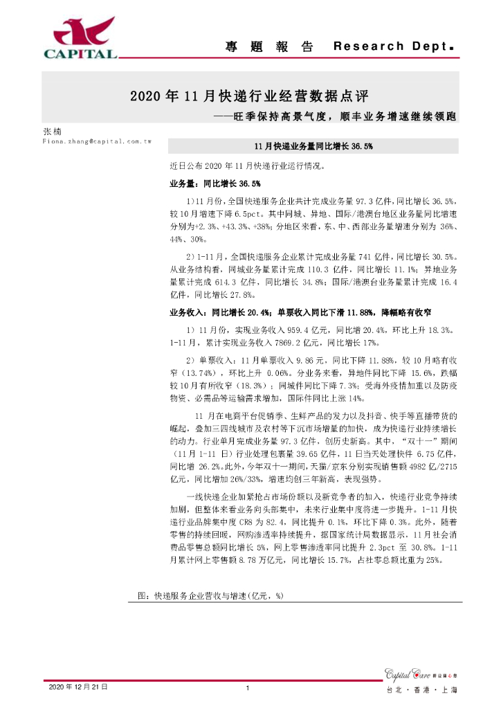 群益证券：2020年11月快递行业经营数据点评：旺季保持高景气度，顺丰业务增速继续领跑