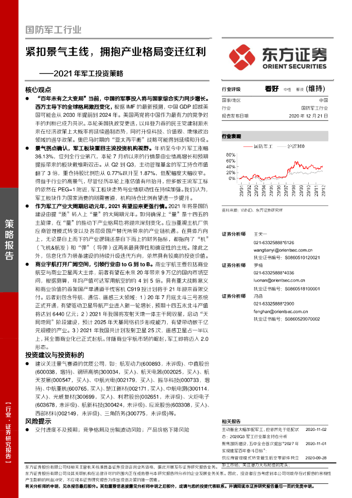 东方证券：国防军工行业：2021年军工投资策略：紧扣景气主线，拥抱产业格局变迁红利