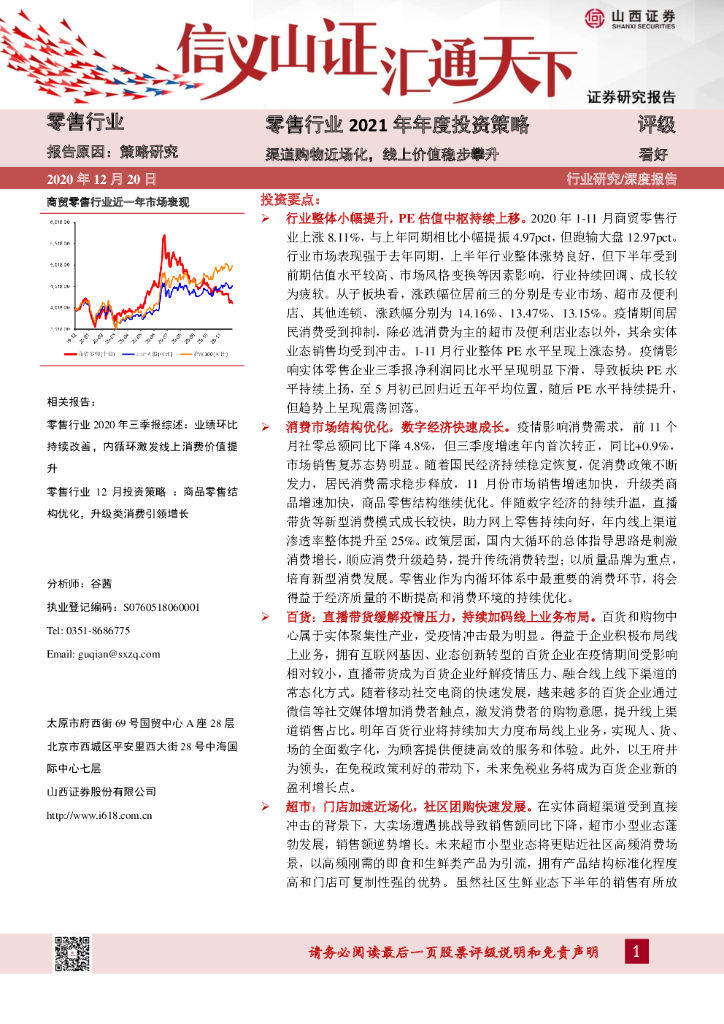 山西证券：零售行业2021年年度投资策略：渠道购物近场化，线上价值稳步攀升 海报