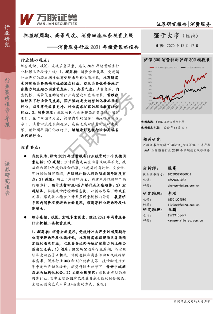万联证券:消费服务行业2021年投资策略报告:把握顺周期、高景气度、消费回流三条投资主线