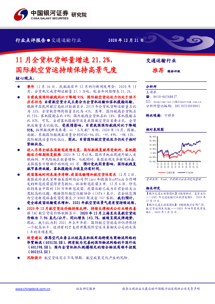 中国银河：交通运输行业：11月全货机货邮量增速21.2%，国际航空货运持续保持高景气度