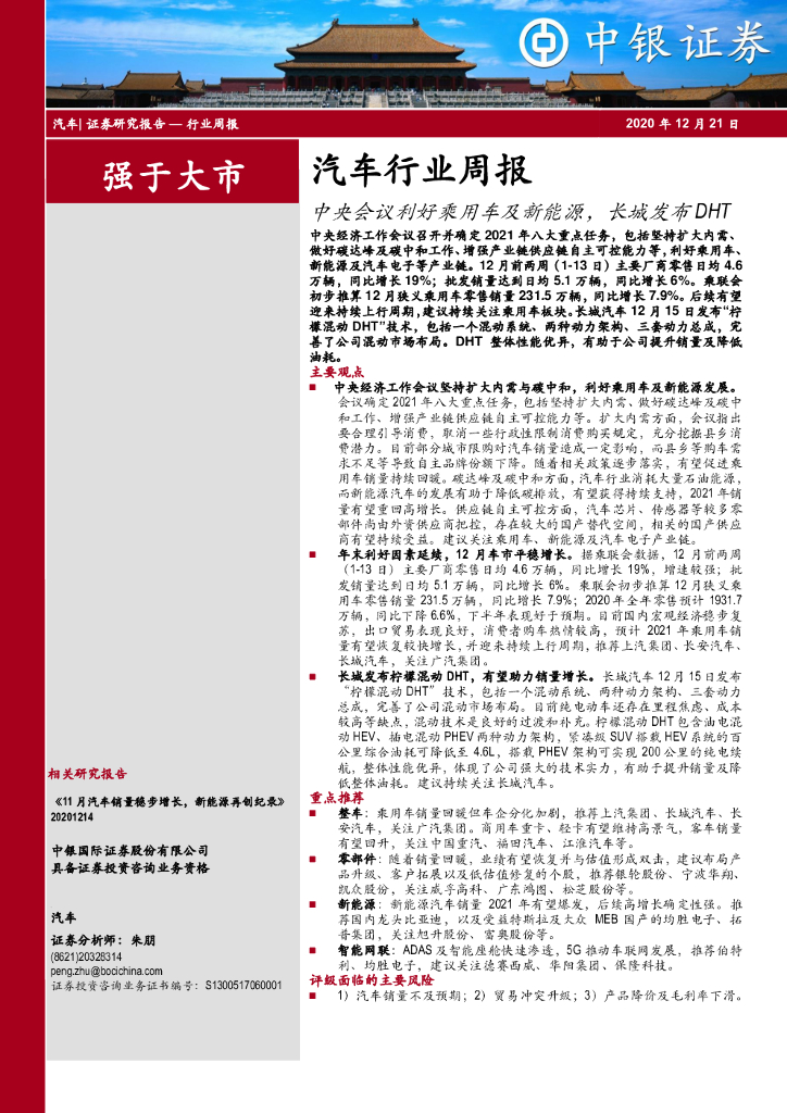 中银证券：汽车行业周报：中央会议利好乘用车及新能源，长城发布DHT 海报