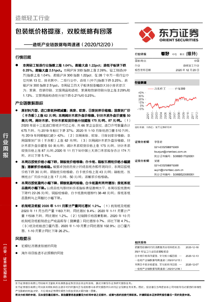 东方证券：<em>造纸</em>产业链数据每周速递：包装纸价格提涨，双胶纸略有回落