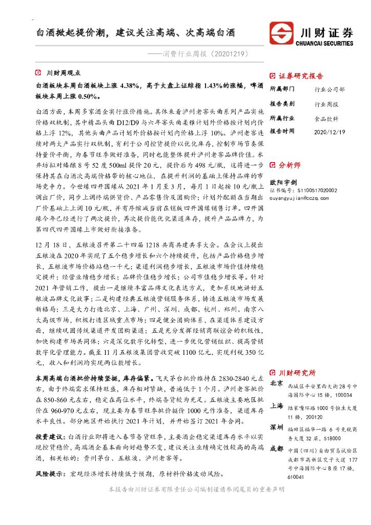 川财证券：消费行业周报：白酒掀起提价潮，建议关注高端、次高端白酒 海报