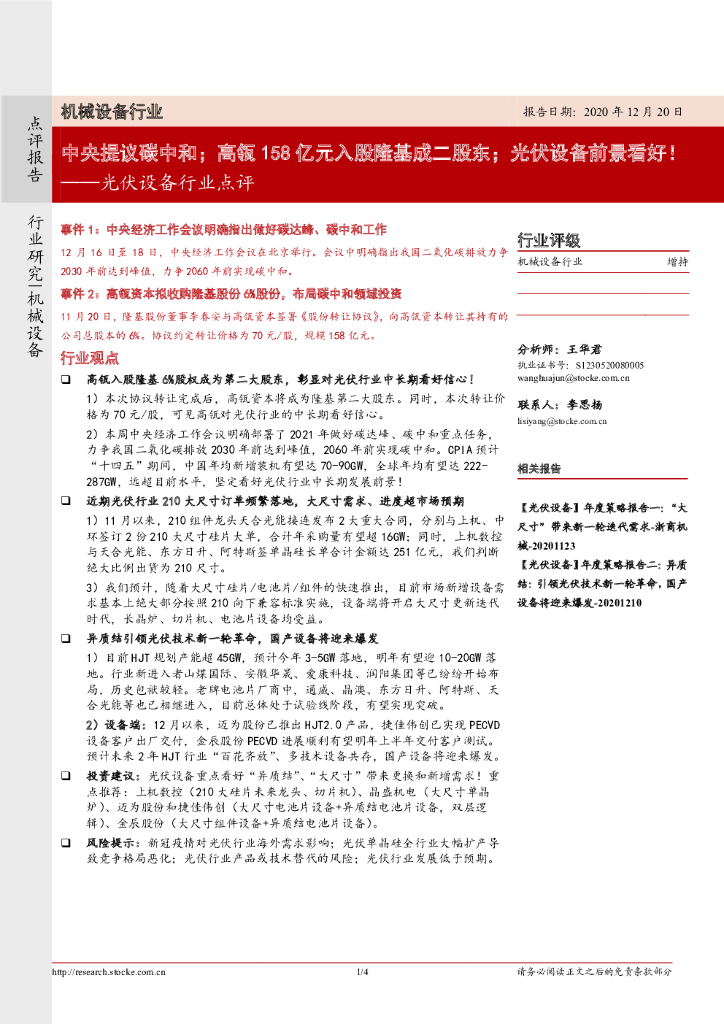 浙商证券：光伏设备行业点评：中央提议<em>碳中和</em>；高瓴158亿元入股隆基成二股东；光伏设备前景看好！ 海报