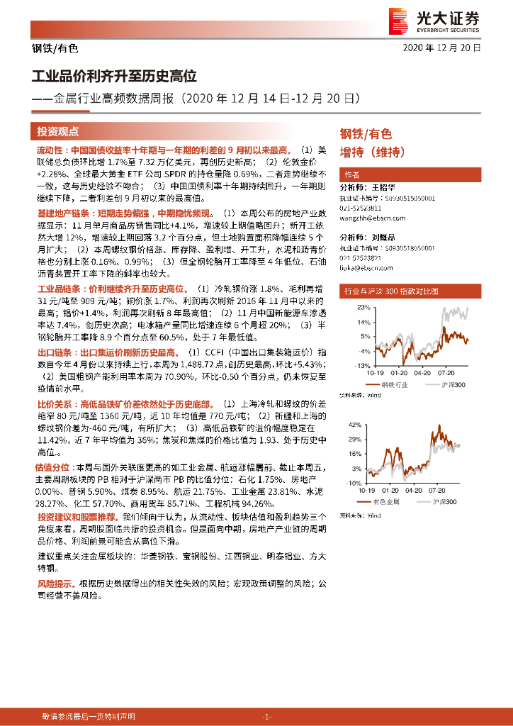 光大证券：金属行业高频数据周报：工业品价利齐升至历史高位