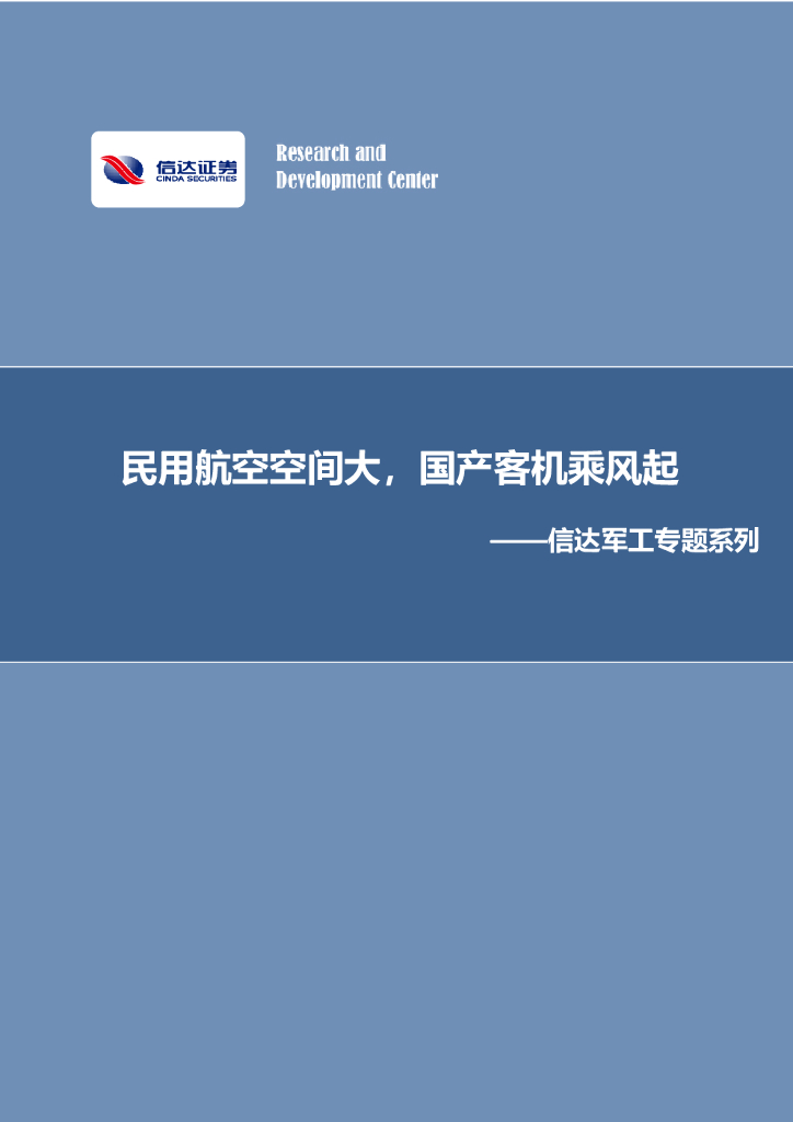信达证券：国防军工行业周报：民用航空空间大，国产客机乘风起