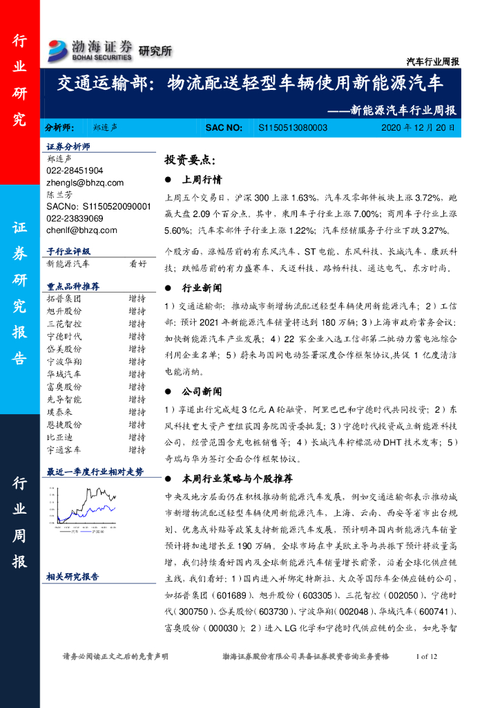 渤海证券：新能源汽车行业周报：交通运输部：物流配送轻型车辆使用新能源汽车
