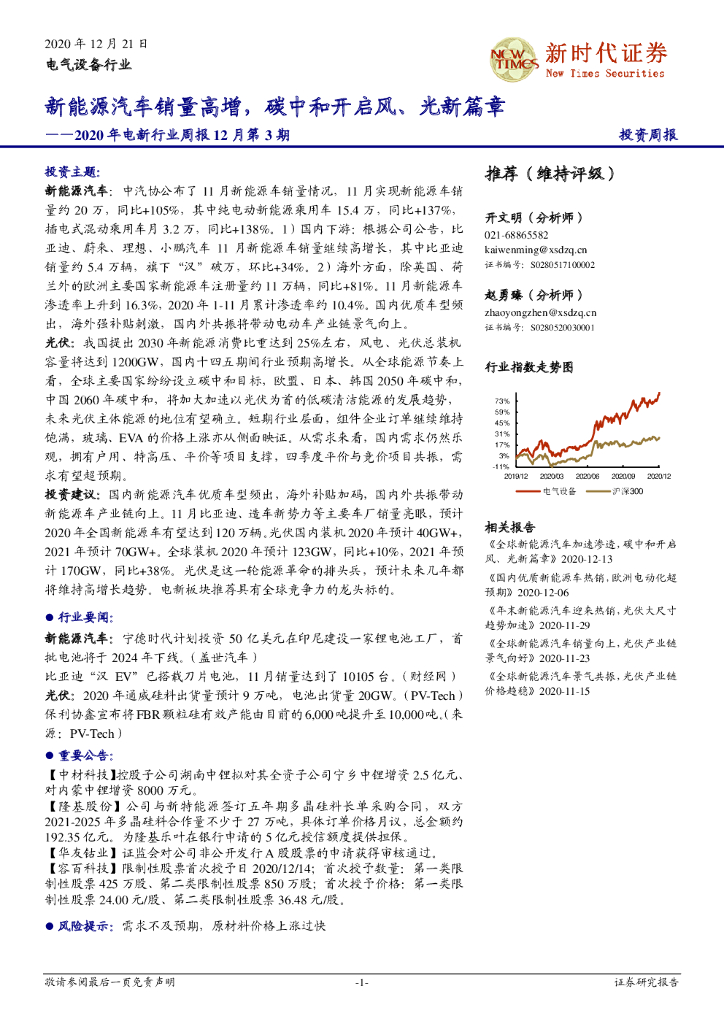 新时代证券：2020年电新行业周报12月第3期：新能源汽车销量高增，<em>碳中和</em>开启风、光新篇章 海报