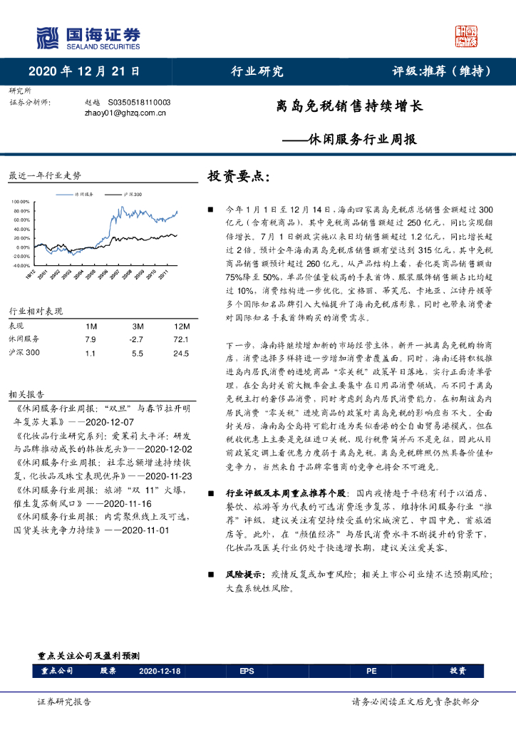 国海证券:休闲服务行业周报:离岛<em>免税</em>销售持续增长