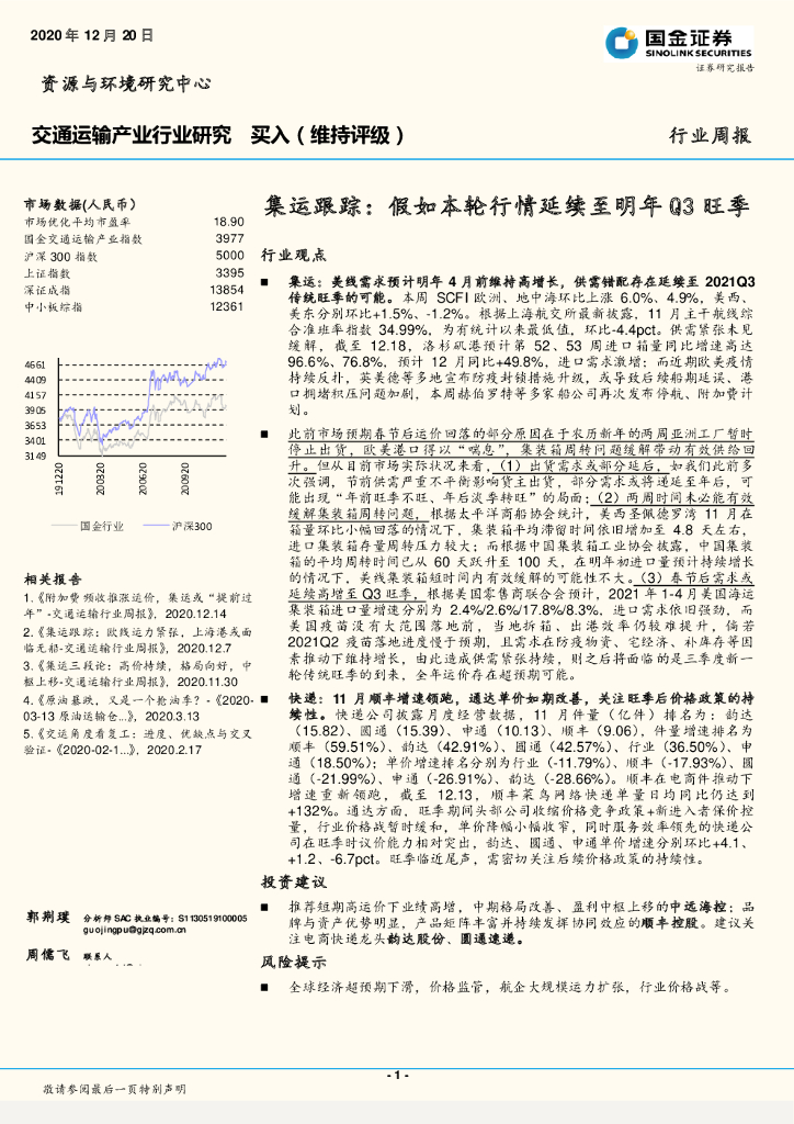 国金证券：交通运输产业行业研究：集运跟踪：假如本轮行情延续至明年Q3旺季