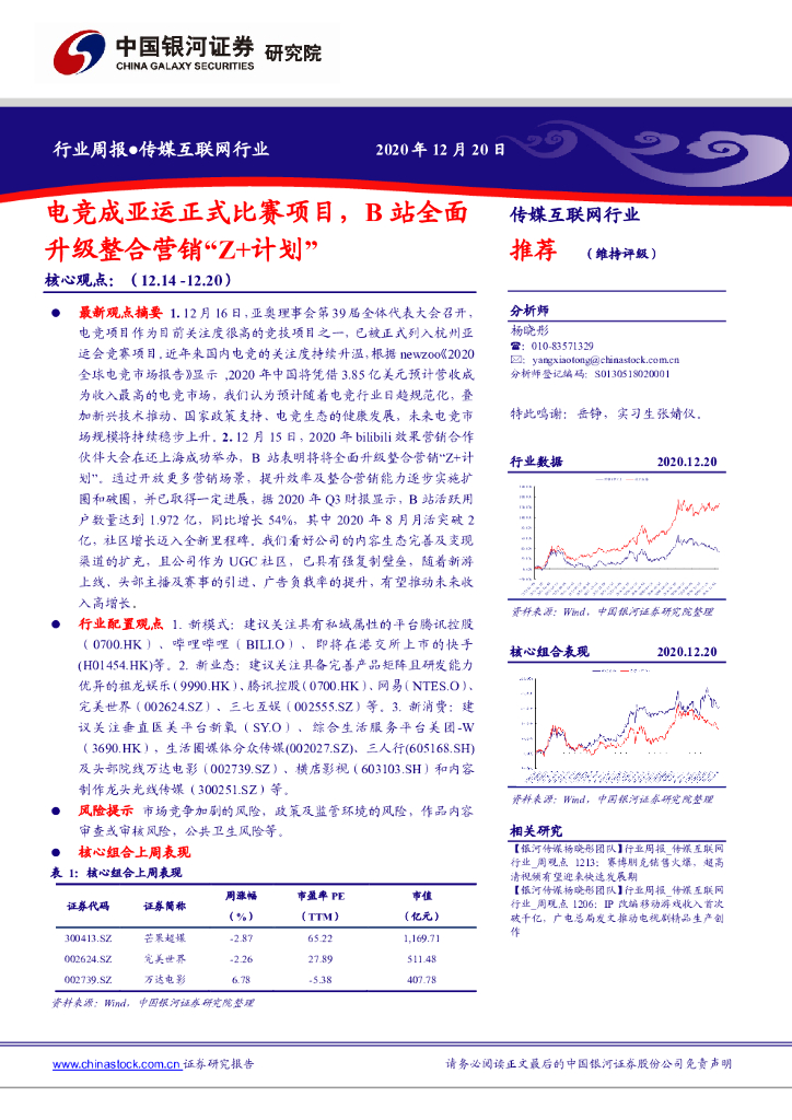 中国银河：传媒互联网行业周报：<em>电竞</em>成亚运正式比赛项目，B站全面升级整合营销“Z+计划”