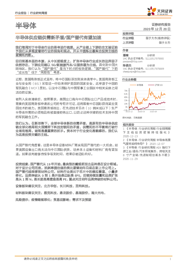 天风证券：半导体行业研究周报：半导体<em>供应链</em>供需新矛盾/国产替代有望加速 海报