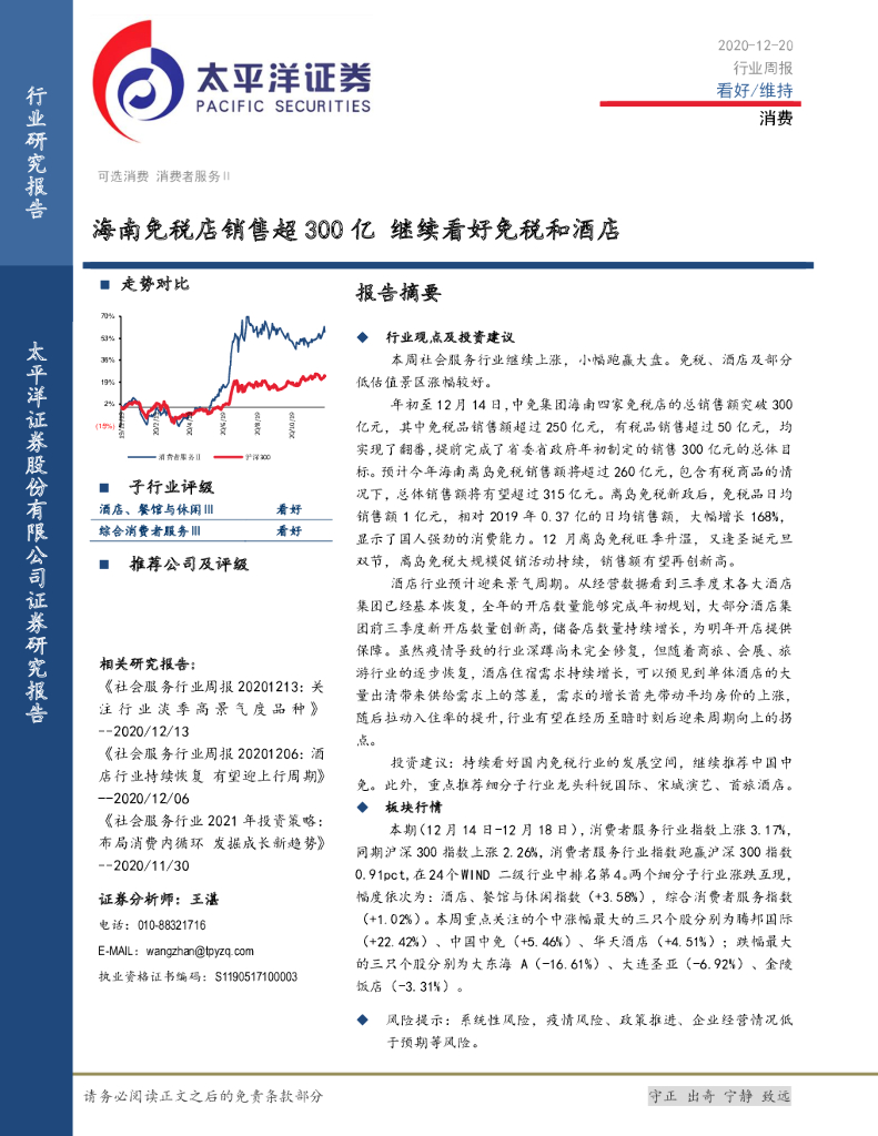 太平洋证券：消费行业周报：海南免税店销售超300亿 继续看好免税和酒店