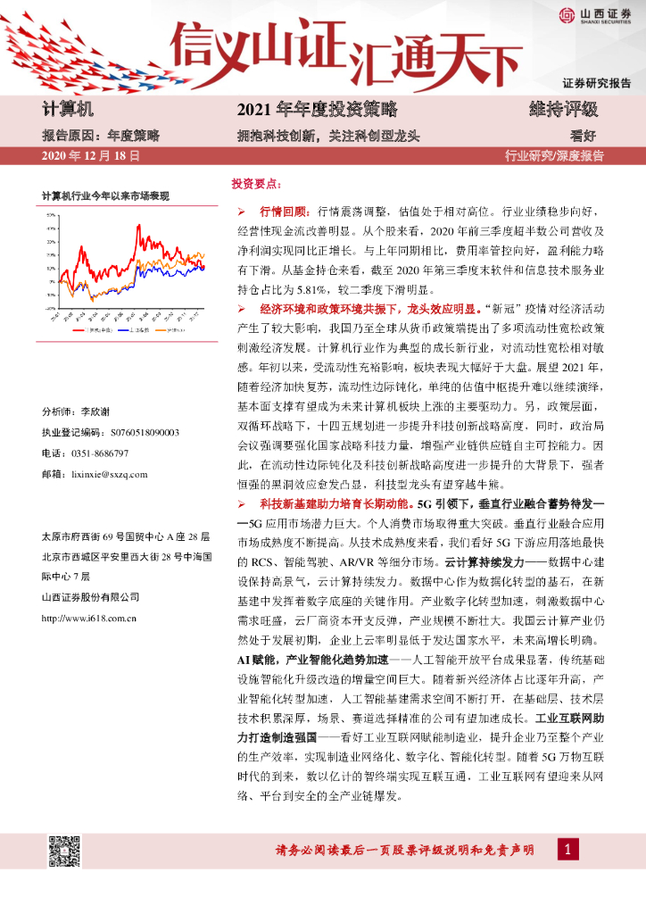 山西证券：计算机2021年年度投资策略：拥抱科技创新，关注科创型龙头 海报
