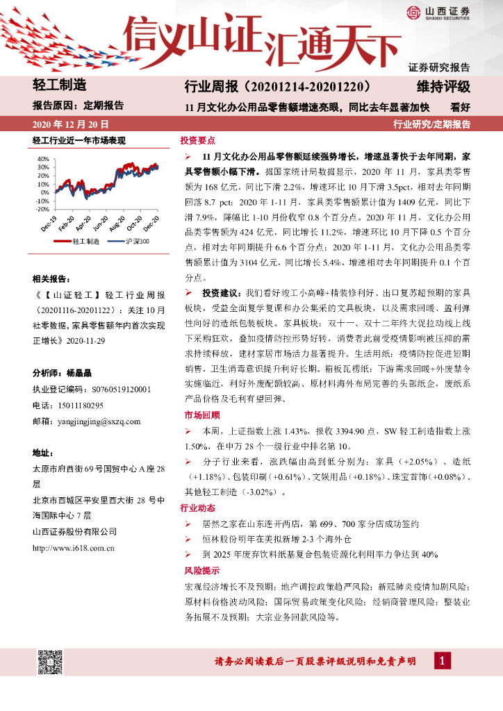 山西证券：轻工制造行业周报：11月文化办公用品零售额增速亮眼，同比去年显著加快