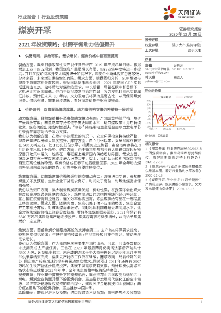 天风证券：煤炭开采2021年投资策略：供需平衡助力估值提升 海报