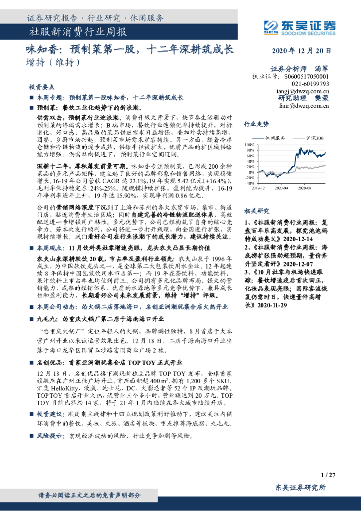 东吴证券：社服新消费行业周报：味知香：预制菜第一股，十二年深耕筑成长