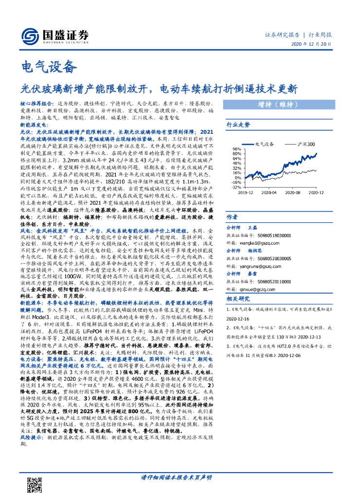 国盛证券：电气设备行业周报：光伏玻璃新增产能限制放开，电动车续航打折倒逼技术更新
