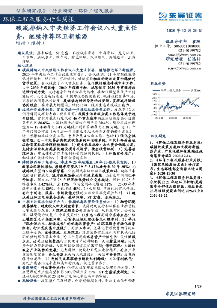东吴证券：环保工程及服务行业周报：<em>碳</em>减排纳入中央经济工作会议八大重点任务，继续推荐环卫新能源 海报