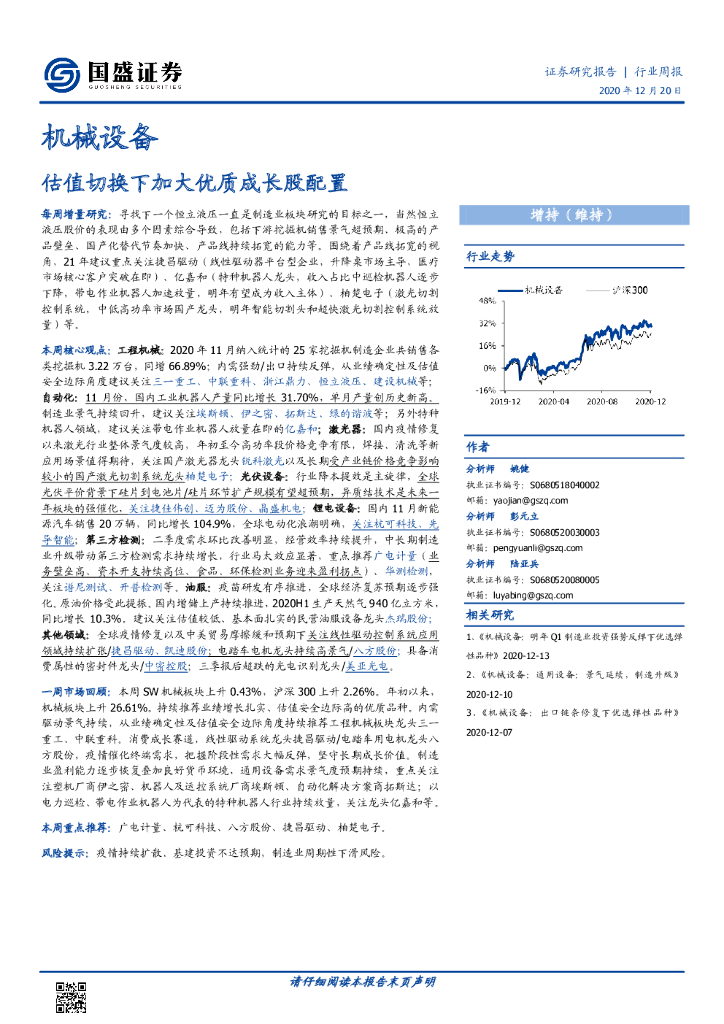 国盛证券：机械设备行业周报：估值切换下加大优质成长股配置 海报