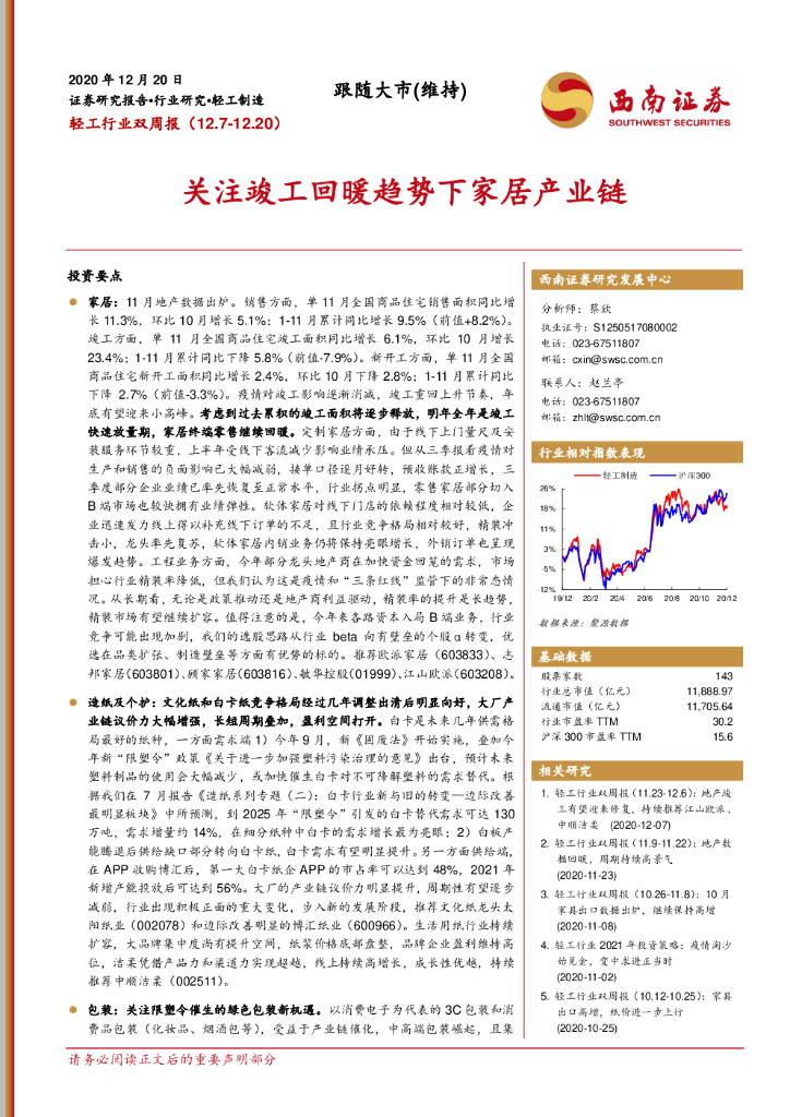 西南证券：轻工行业双周报：关注竣工回暖趋势下家居产业链