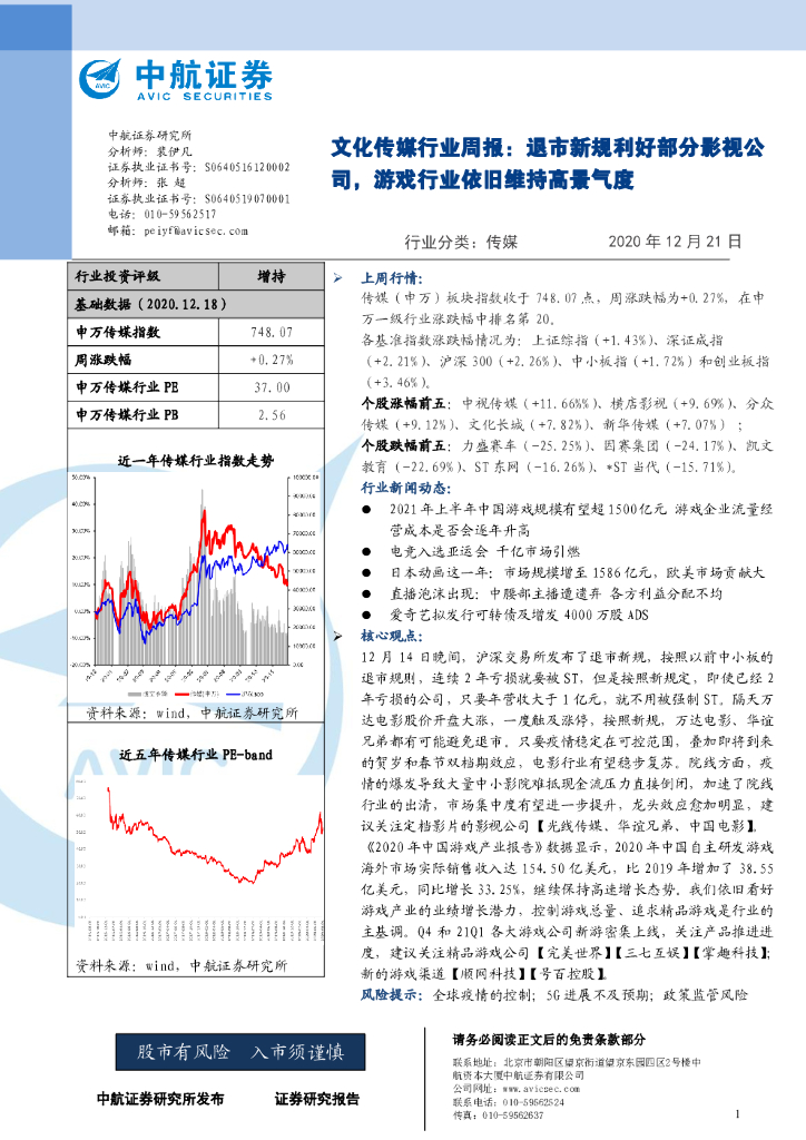 中航证券：文化传媒行业周报：退市新规利好部分影视公司，游戏行业依旧维持高景气度