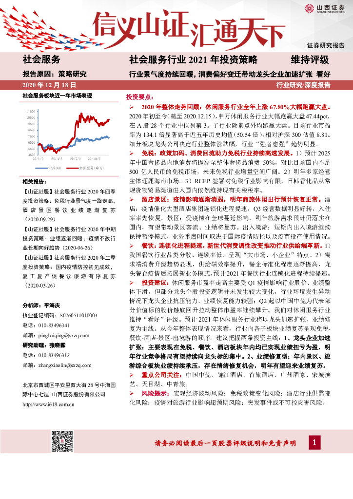 山西证券：社会服务行业2021年投资策略：行业景气度持续回暖，消费偏好变迁带动龙头企业加速扩张