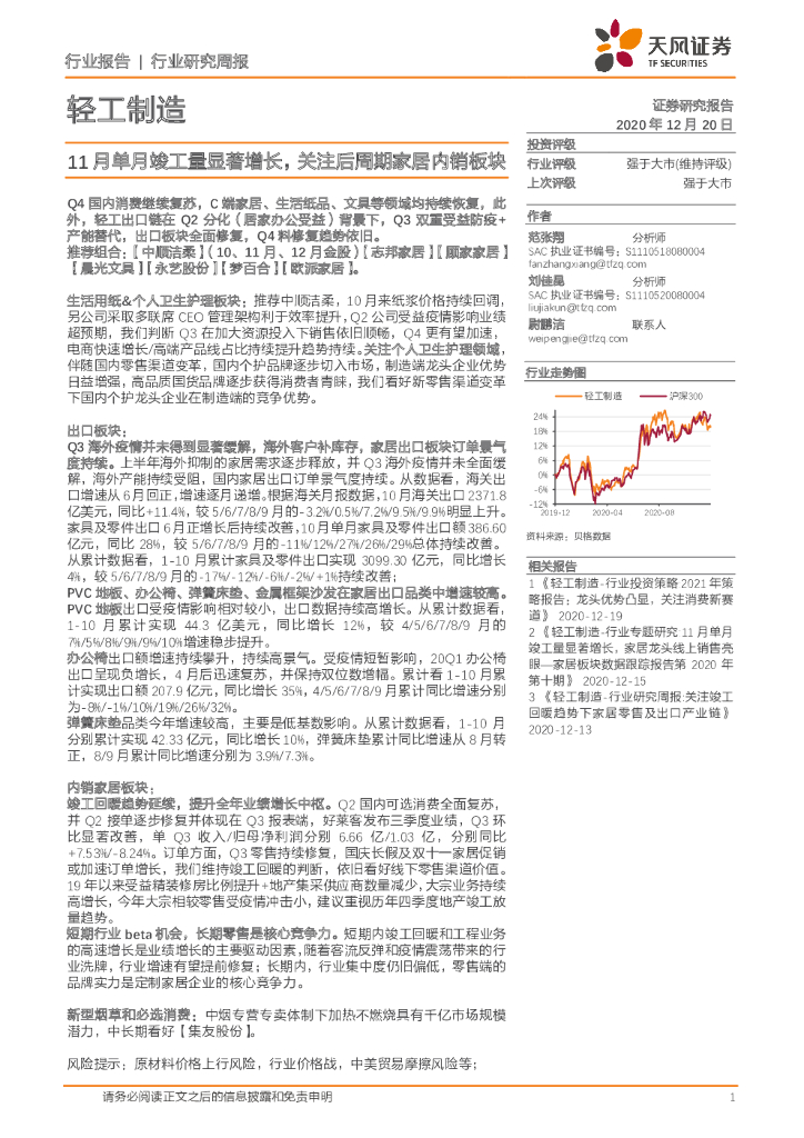 天风证券：轻工制造行业研究周报：11月单月竣工量显著增长，关注后周期家居内销板块