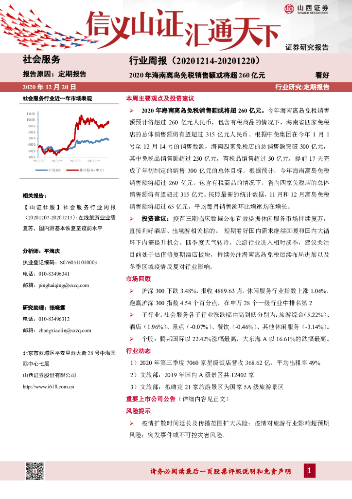 山西证券:社会服务行业周报:2020年海南离岛<em>免税</em>销售额或将超260亿元