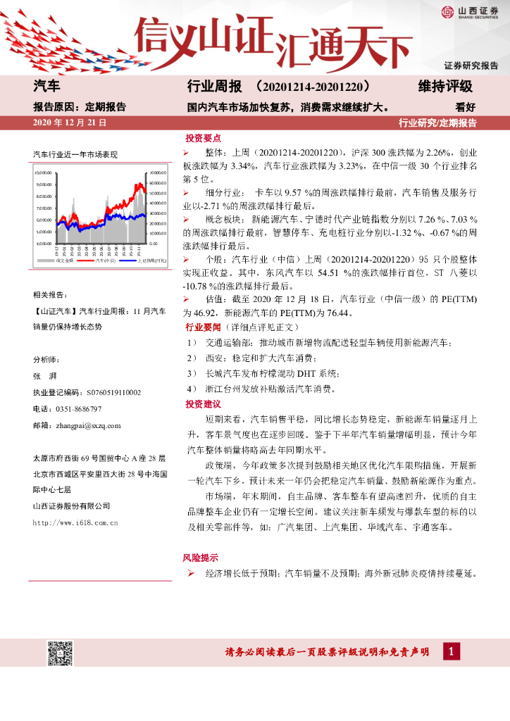 山西证券：汽车行业周报：国内汽车市场加快复苏，消费需求继续扩大。