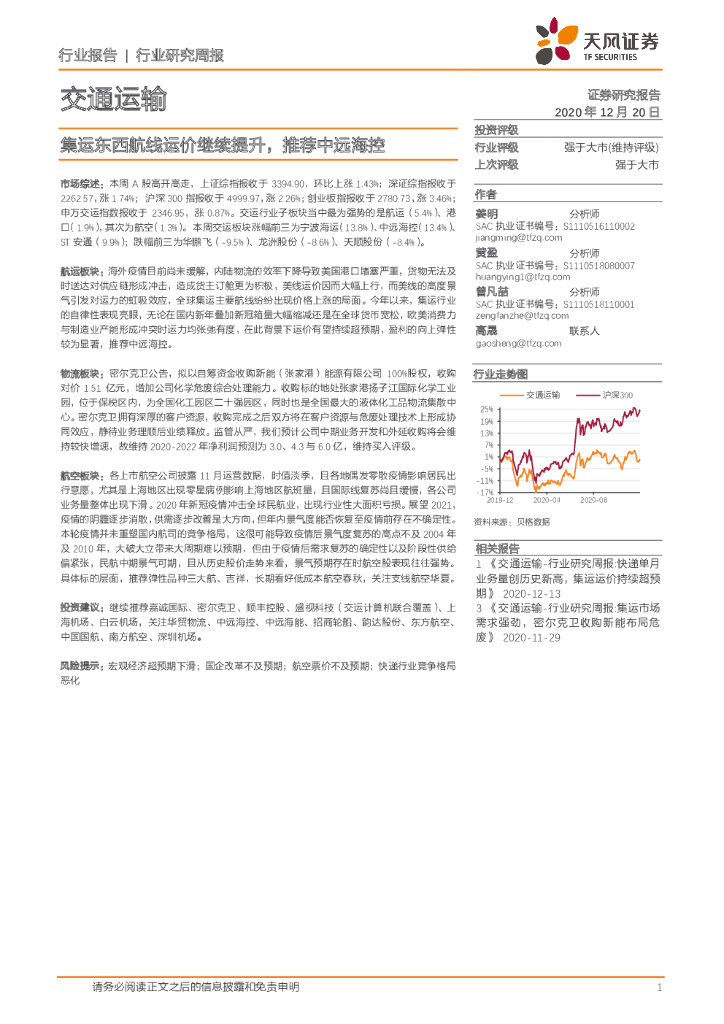 天风证券：交通运输行业研究周报：集运东西航线运价继续提升，推荐中远海控