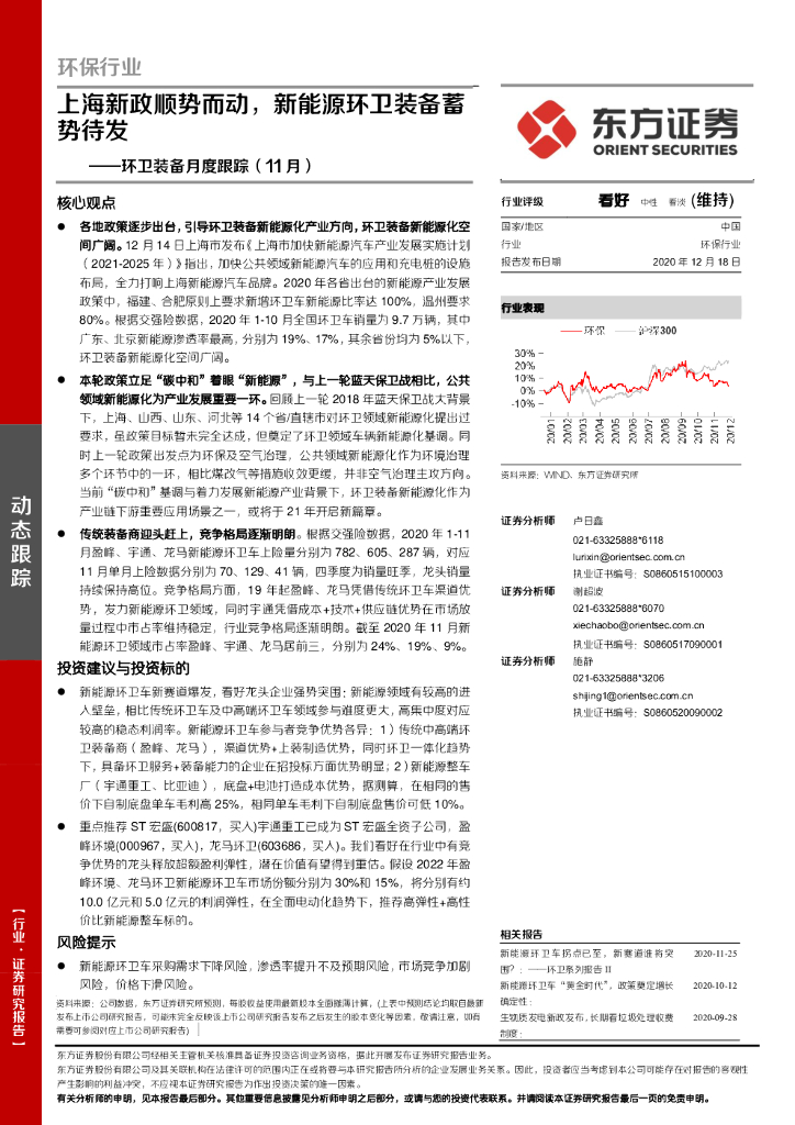 东方证券：环保行业：环卫装备月度跟踪（11月）：上海新政顺势而动，新<em>能源</em>环卫装备蓄势待发 海报