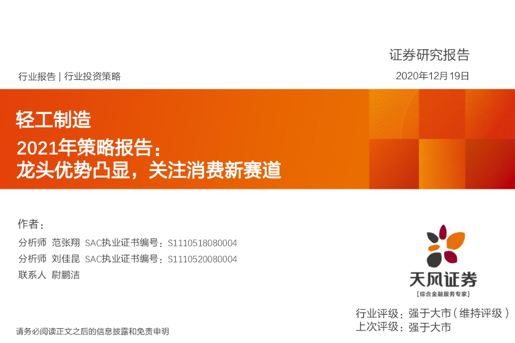 天风证券：轻工制造2021年策略报告：龙头优势凸显，关注消费新赛道
