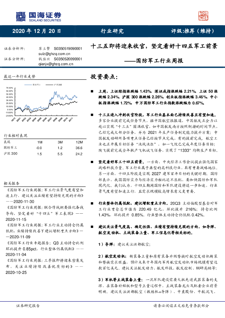 国海证券：国防军工行业周报：十三五即将迎来收官，坚定看好十四五军工前景
