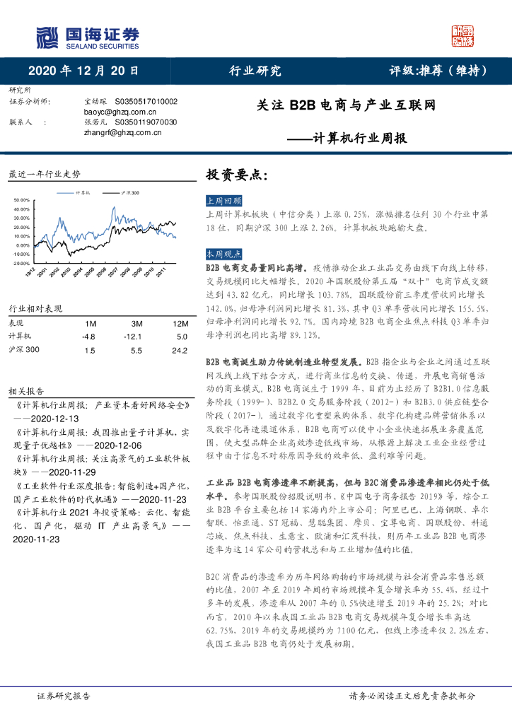 国海证券：计算机行业周报：关注B2B电商与产业互联网 海报