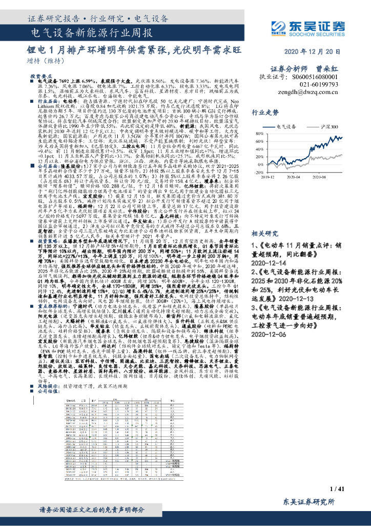 东吴证券：电气设备新<em>能源</em>行业周报：锂电1月排产环增明年供需紧张，光伏明年需求旺 海报