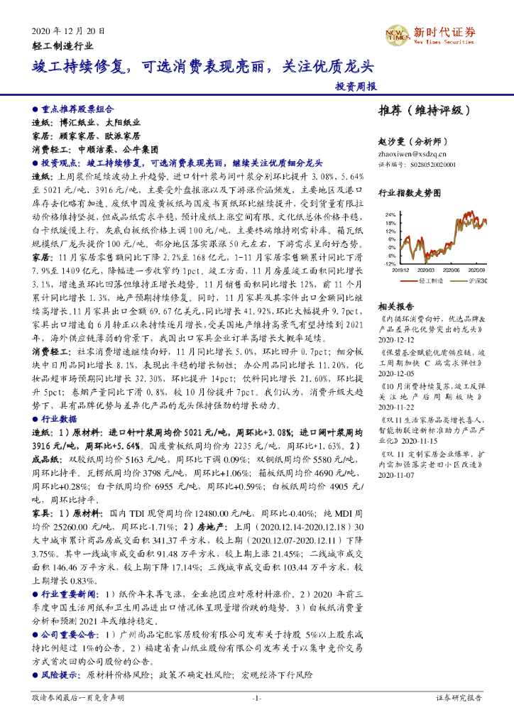 新时代证券：轻工制造行业投资周报：竣工持续修复，可选消费表现亮丽，关注优质龙头