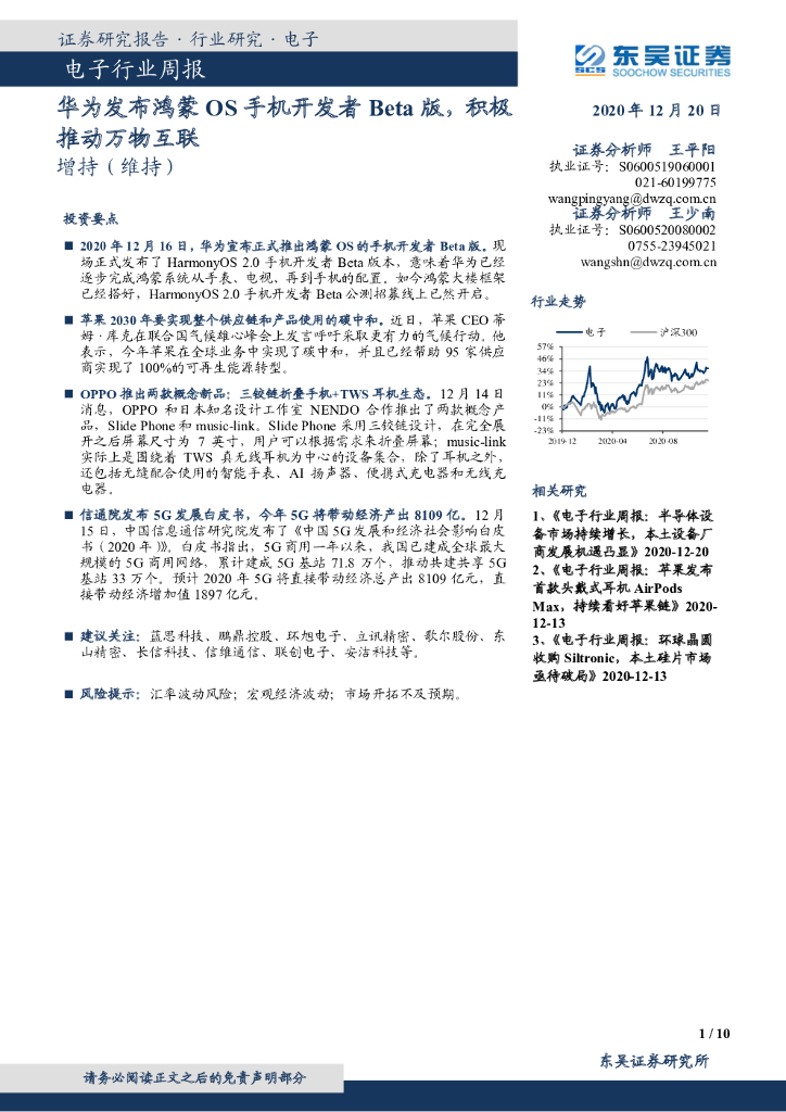 东吴证券：电子行业周报：华为发布鸿蒙OS手机开发者Beta版，积极推动万物互联
