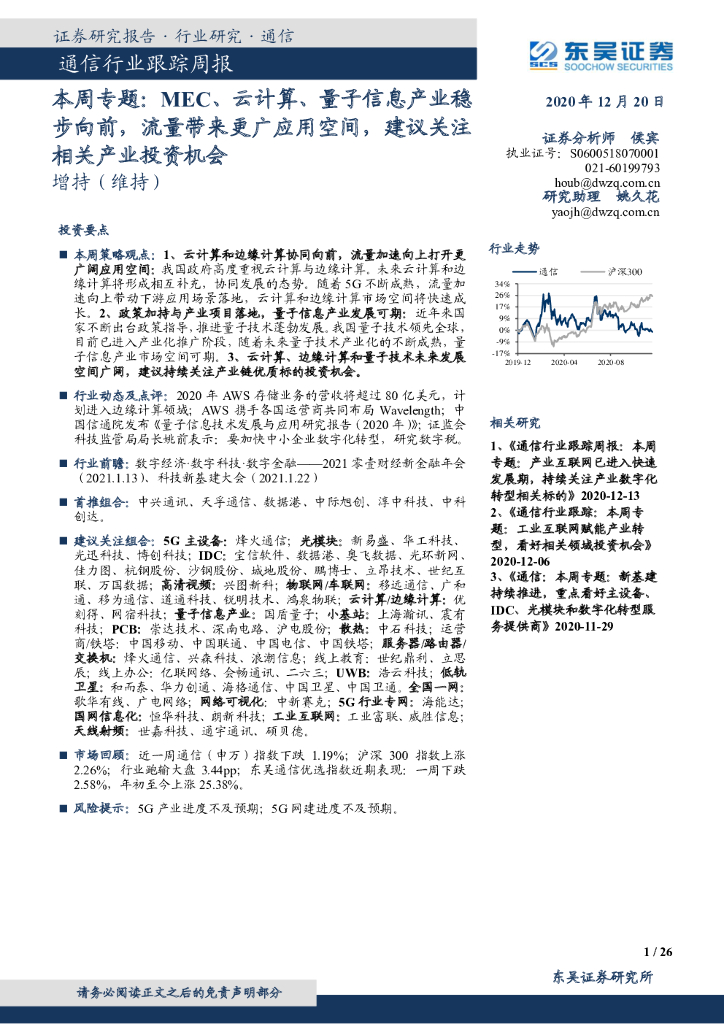 东吴证券：通信行业跟踪周报：本周专题：MEC、云计算、量子信息产业稳步向前，流量带来更广应用空间，建议关注相关产业投资机会 海报