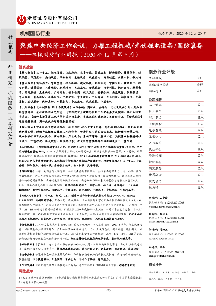 浙商证券：机械国防行业周报（2020年12月第三周）：聚焦中央经济工作会议，力推工程机械/光伏锂电设备/国防装备 海报