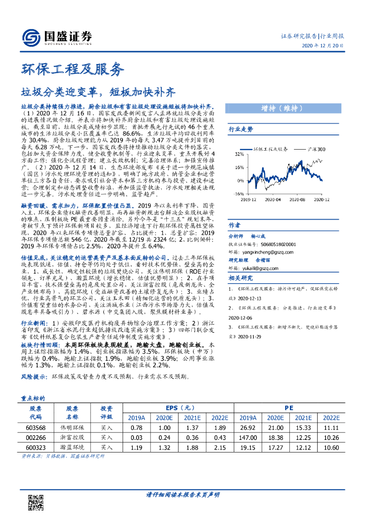 国盛证券：<em>环保</em>工程及服务行业周报：垃圾分类迎变革，短板加快补齐 海报