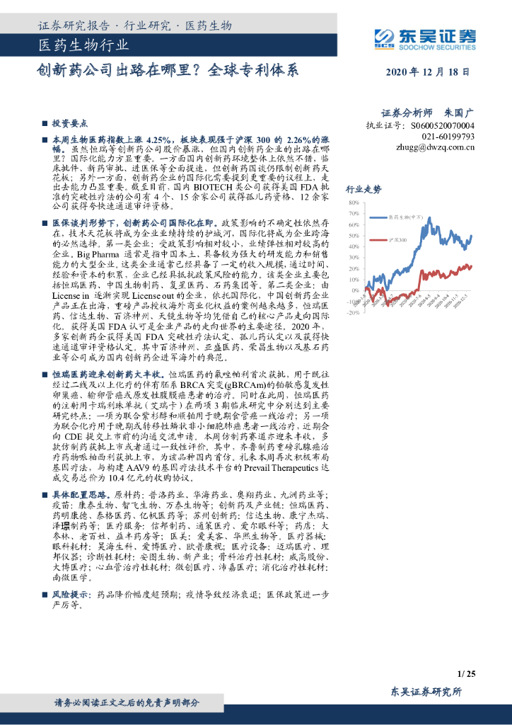 东吴证券：医药生物行业跟踪周报：创新药公司出路在哪里？全球专利体系